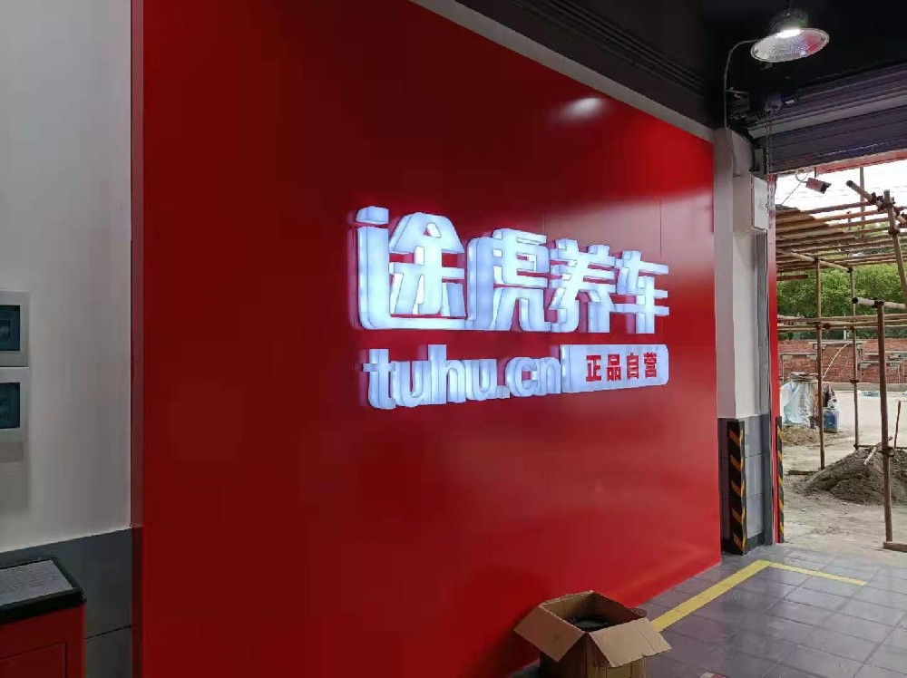 成都片區途虎養車(chē)監控布線(xiàn)施工安裝調試