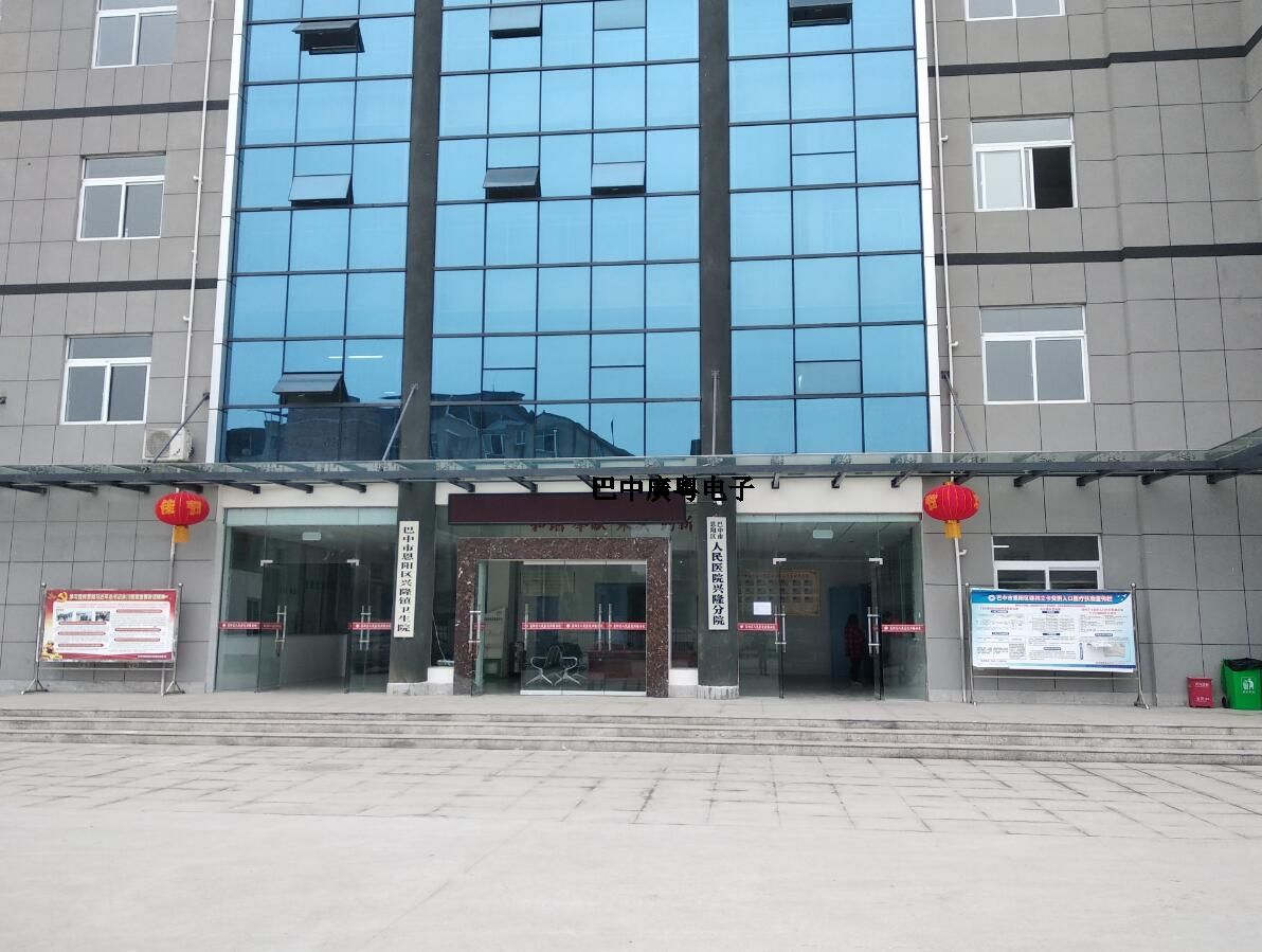 巴中市恩陽(yáng)區人民醫院興隆分院