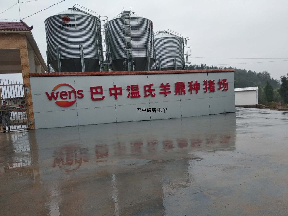 廣東溫氏集團巴中公司鼎山二場(chǎng)